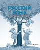 Русский язык. Рабочая тетрадь. 2 клacc. Часть 2 (мягк.обл.)