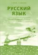 Русский язык. Рабочая тетрадь для 3 клacca. I часть (мягк.обл.)