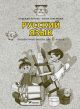 Русский язык. Проверочные работы для 3 класса (мягк.обл.)