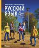 Русский язык. Рабочая тетрадь. 4 клacc. Часть 1 (мягк.обл.)