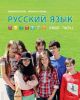 Русский язык. Учебник. 6 класс. Часть 2 (мягк.обл.)