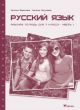 Русский язык. Рабочая тетрадь для 7 класса. Часть 1 (мягк.обл.)