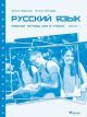 Русский язык. Рабочая тетрадь для 8 класса. Часть 1 (мягк.обл.)