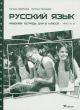 Русский язык. Рабочая тетрадь для 8 класса. Часть 2 (мягк.обл.)