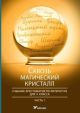 Сквозь магический кристалл. Учебник-хрестоматия по литературе для 9 класса. Часть 1 (мягк.обл.)