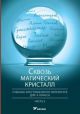 Сквозь магический кристалл. Учебник-хрестоматия по литературе для 9 класса. Часть 2 (мягк.обл.)