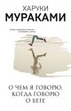 О чём я говорю, когда говорю о беге (мягк.обл.)