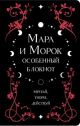 Мара и Морок. Особенный блокнот (книга с дефектом)