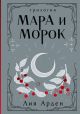 Мара и Морок. Трилогия (подарочное издание)