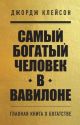 Самый богатый человек в Вавилоне. Главная книга о богатстве (мягк.обл.)