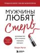 Мужчины любят стерв. Руководство для слишком хороших женщин  (мягк.обл.)