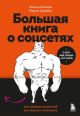 Большая книга о соцсетях для предпринимателей, экспертов и блогеров (мягк.обл.)