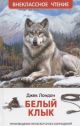 Белый клык (серия Внеклассное чтение)