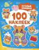 Пухлые хомяки. 100 наклеек (мягк.обл.)