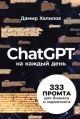 ChatGPT на каждый день. 333 промта для бизнеса и маркетинга (мягк.обл.)