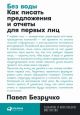 Без воды. Как писать предложения и отчёты для первых лиц (мягк.обл.)