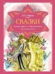 Сказки. Золотой горшок. Повелитель блох (рисунки Ники Гольц)