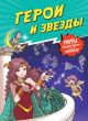 Герои и звёзды