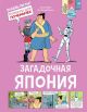 Загадочная Япония. Комиксы для почемучек