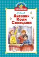 Дневник Коли Синицына (серия Библиотечка Незнайки)