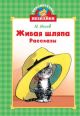 Живая шляпа (серия Библиотечка Незнайки) (книга с дефектом)