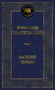 Василий Тёркин (серия Мировая классика)