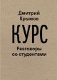 Курс. Разговоры со студентами (мягк.обл.)