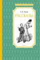 Рассказы (Чехов, серия Чтение - лучшее учение)