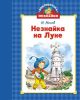 Незнайка на Луне (серия Библиотечка Незнайки)