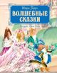 Волшебные сказки (илл. Н. Гольц)