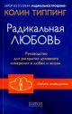 Радикальная Любовь. Руководство для раскрытия духовного измерения и любви и жизни (мягк.обл.)