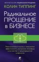 Радикальное Прощение в бизнесе. Революционный подход к повышению эффективности, улучшению атмосферы в коллективе и предотвращению конфликтов