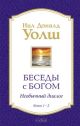Беседы с Богом. Необычный диалог. Книги 1-2