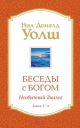 Беседы с Богом. Необычный диалог. Книги 3-4