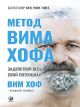 Метод Вима Хофа. Задействуй весь свой потенциал