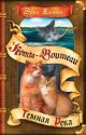 Коты-воители. Тёмная река