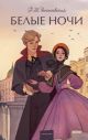 Белые ночи (серия Вечные истории. Young Adult)