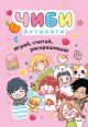 Чиби. Активити. Играй, считай, раскрашивай! Самые милые герои (мягк.обл.)
