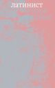 Латинист