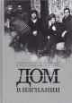 Дом в изгнании: Очерки о русской эмиграции в Чехословакии. 1918-1945