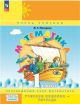 Математика. 1 класс. Учебное пособие-тетрадь. Часть 2 (мягк.обл.)