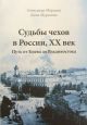 Судьбы чехов в России, XX век. Путь от Киева до Владивостока. (мягк.обл.)