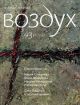 Воздух №43 (2024). Журнал поэзии (мягк.обл.)
