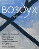 Воздух №44 (2025), Журнал поэзии (мягк,обл,)
