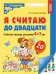 Я считаю до двадцати. Рабочая тетрадь для детей 6-7 лет (мягк.обл.)