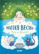 Магия весны. Ула и Винка