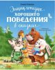 Энциклопедия хорошего поведения в сказках