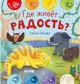 Где живёт радость?