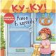Ку-Ку! Кто в городе? Книжка-раскладушка