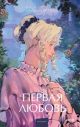 Первая любовь (серия Вечные истории. Young Adult)